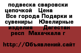 подвеска сваровски  цепочкой › Цена ­ 1 250 - Все города Подарки и сувениры » Ювелирные изделия   . Дагестан респ.,Махачкала г.